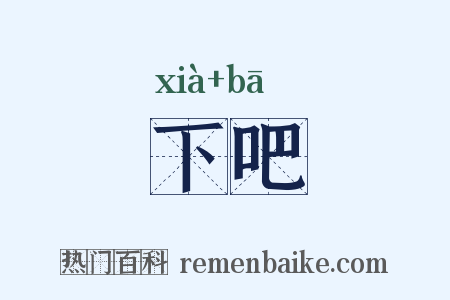 下吧是什么意思的图片